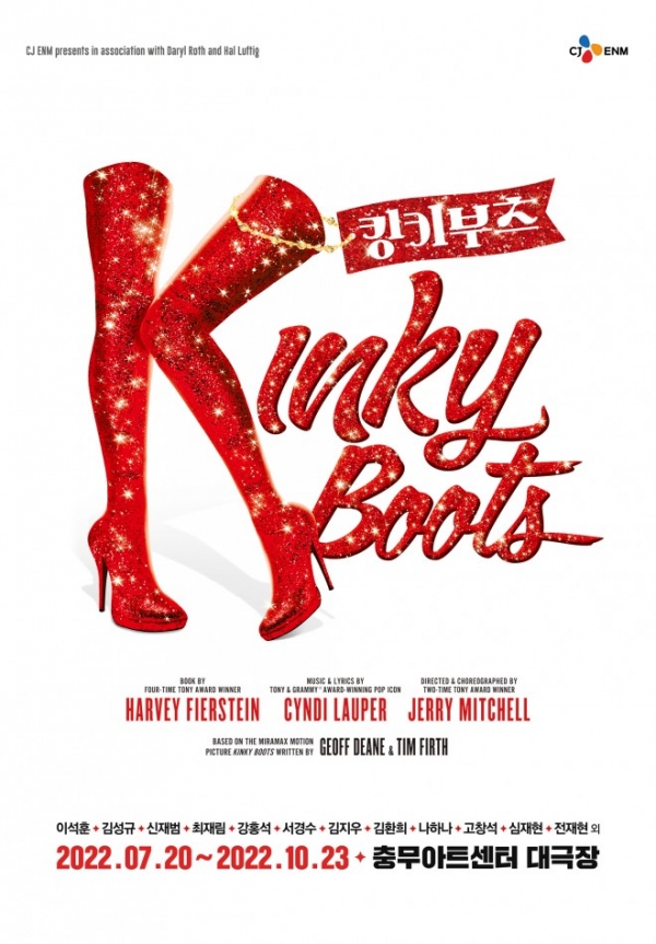 ▲ 뮤지컬 '킹키부츠' 포스터 (CJ ENM)