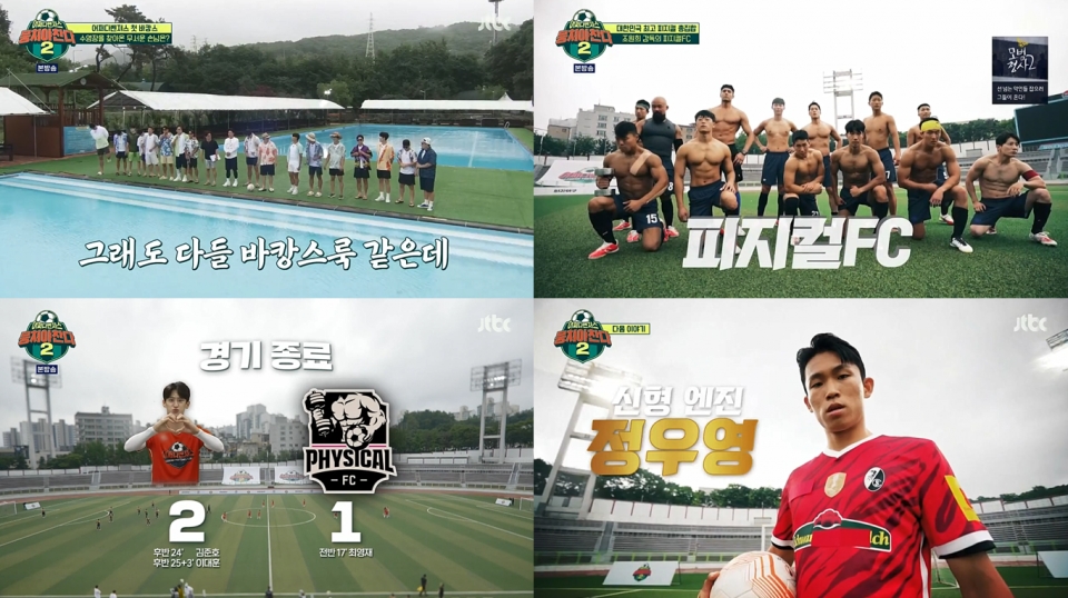 JTBC '뭉쳐야 찬다 2' 캡처