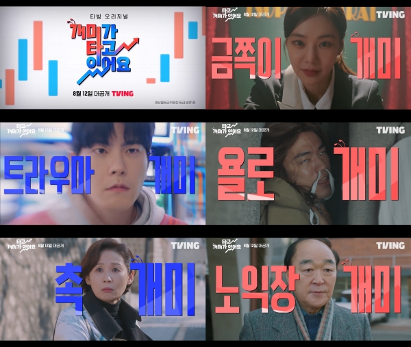 티빙 '개미가 타고 있어요' 메인 예고편