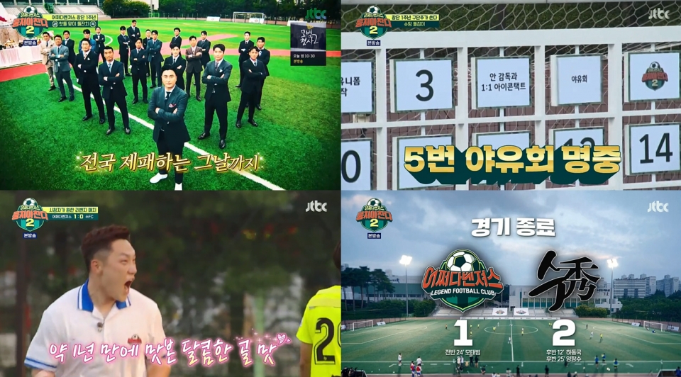 JTBC '뭉쳐야 찬다 시즌 2' 캡처