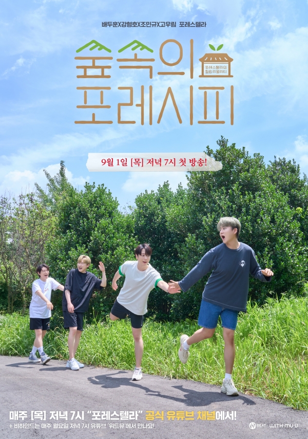 ‘숲속의 포레시피’ 포스터 (사진=포레스텔라 공식 SNS)