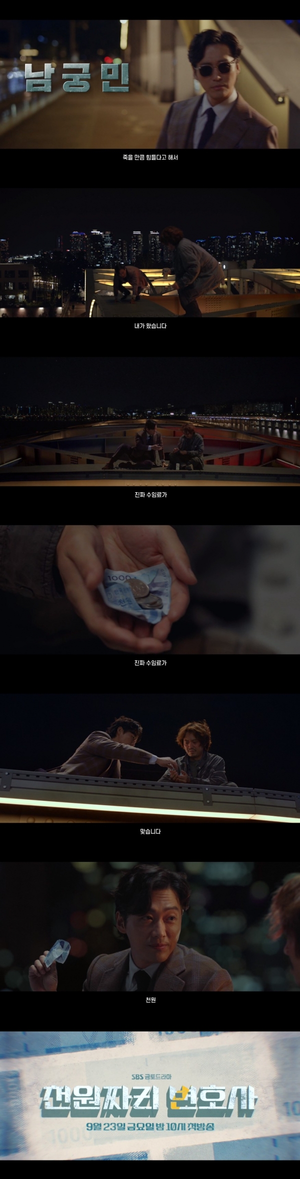 SBS ‘천원짜리 변호사’ 타이틀 티저 영상 캡쳐