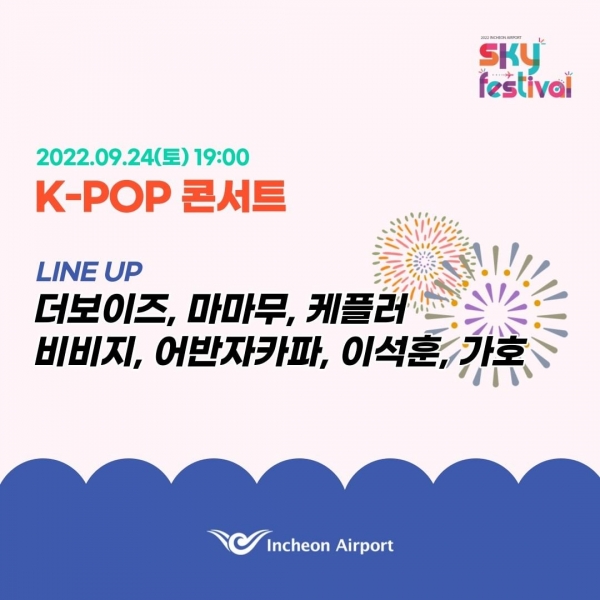 인천공항 SKY FESTIVAL K-POP 콘서트 라인업