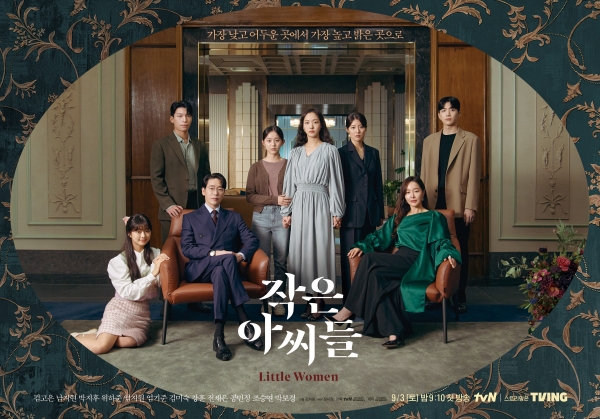 작은 아씨들 포스터 / tvN