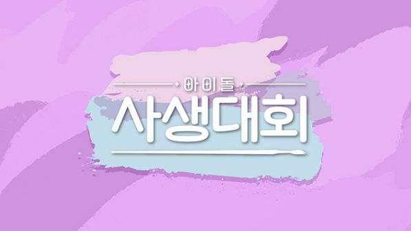 출처 = SBS F!L 홈페이지