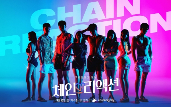 쿠팡플레이 '체인리액션' 포스터