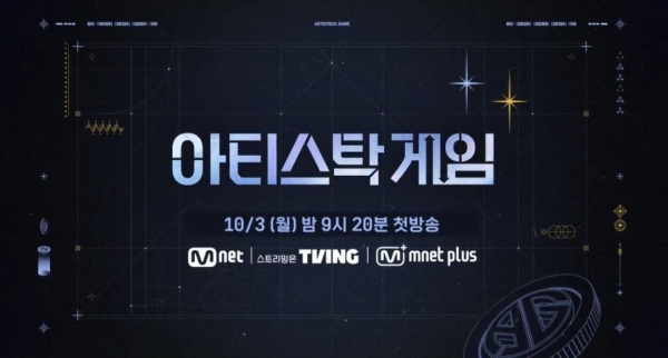Mnet 아티스탁게임