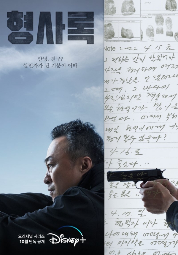 디즈니+ 드라마 '형사록' 티저 포스터