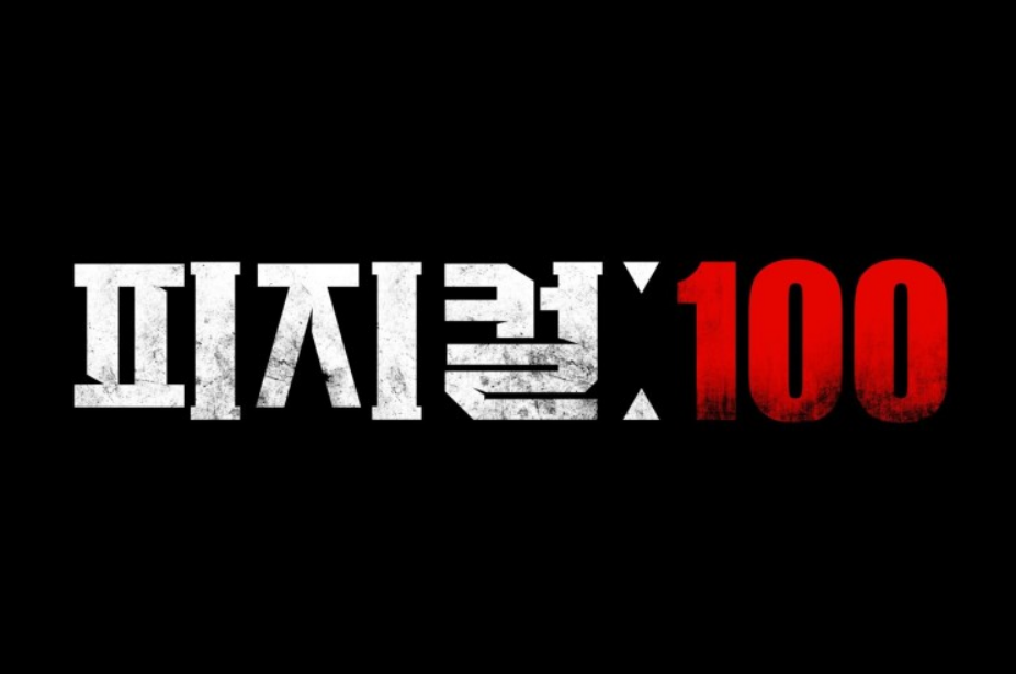 넷플릭스 '피지컬 : 100' 공식 포스터