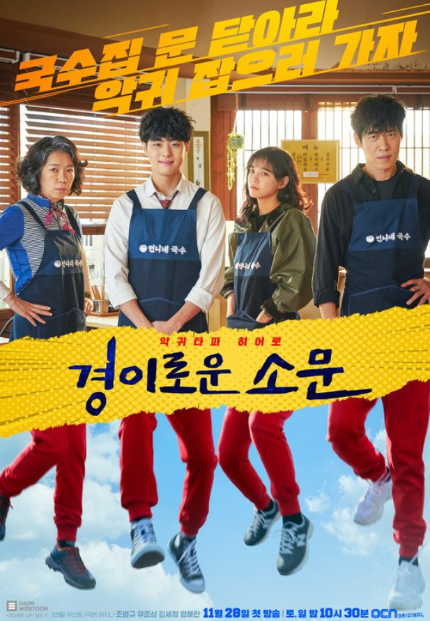 드라마 '경이로운 소문' 공식 포스터