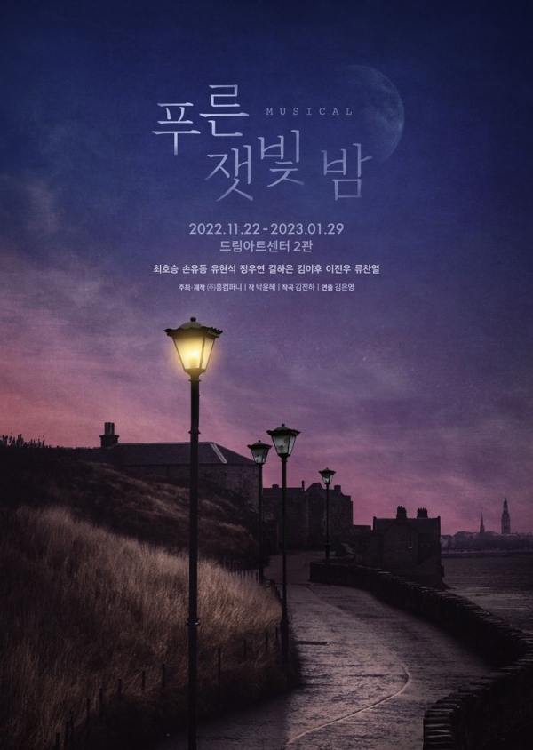 ▲ 뮤지컬 '푸른 잿빛 밤' 포스터 (홍컴퍼니)
