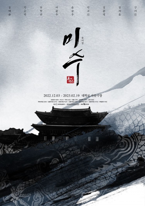 ▲ 뮤지컬 '미수' 포스터 (네버엔딩플레이)
