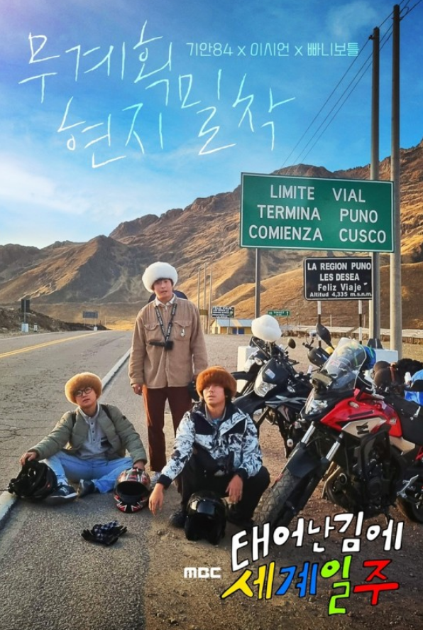 MBC '태어난 김에 세계일주' 공식 포스터