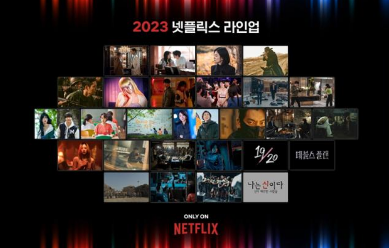 2023 넷플릭스 라인업 캡처