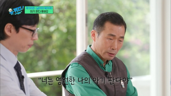 유퀴즈 '강철원 사육사' 캡처