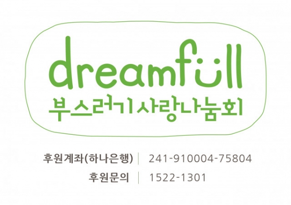 부스러기사랑나눔회