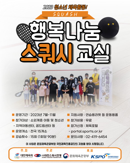 ‘2023 행복나눔 스쿼시교실’ 포스터