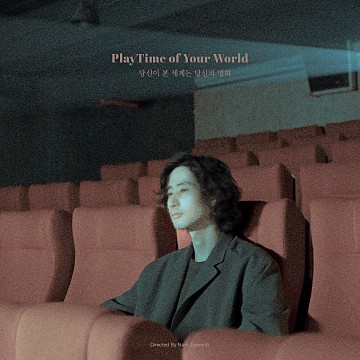 당신이 본 세계는 당신의 영화