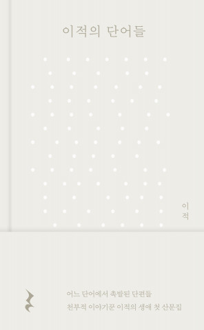 ‘이적의 단어들’ 표지