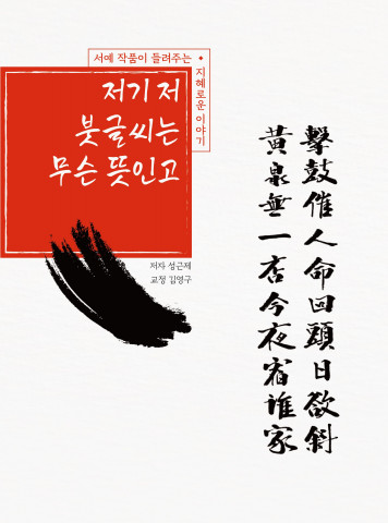 성근제 작가의 베스트셀러 ‘저기 저 붓글씨는 무슨 뜻인고’ 표지