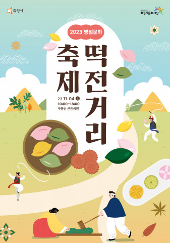 화성시문화재단, 2023 병점문화 ‘떡전거리’ 축제 11월 4일 구봉산근린공원에서 개최