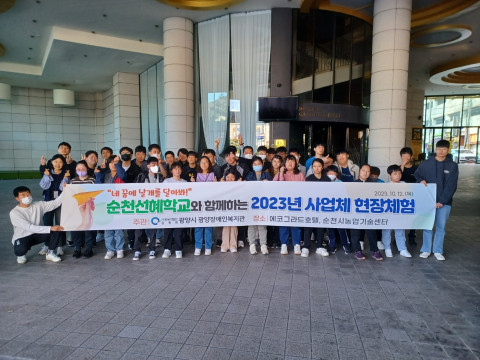 광양시 광양장애인복지관이 진로드림교육의 하나로 ‘2023년 사업체 현장체험’ 활동을 성공리에 진행했다