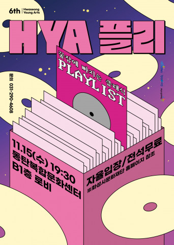 화성시문화재단이 화성시 청년예술단 기획공연 ‘HYA플리: 꿀잠에 빠지는 클래식 플레이리스트’를 11월 15일(수) 동탄복합문화센터에서 개최한다