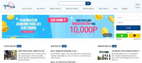 세계여행 커뮤니티 기반 여행 플랫폼 서비스 ‘#세계속으로’ 오픈