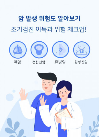 암 발생 위험도 알아보기(조기검진 이득과 위험 체크)