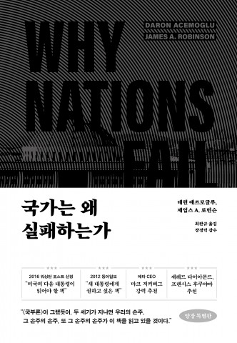 ‘국가는 왜 실패하는가’ 표지