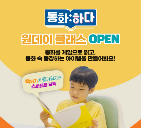 이분의일코리아가 인문IT 교육 ‘동화하다’의 원데이 클래스 수강생을 모집한다