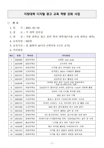 한국디지털광고협회 ‘지방대학 디지털 광고 교육 역량 강화 사업’ 커리큘럼