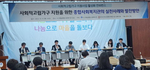 ‘사회적고립가구 지원사업 활성화 콘퍼런스’에 참여한 종합사회복지관 발표자와 자문위원(교수)들이 종합토론을 진행하고 있다
