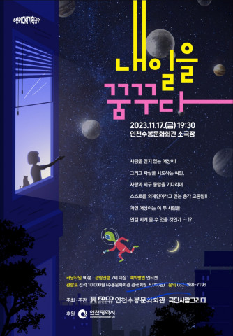 창작극 ‘내일을 꿈꾸다’ 포스터