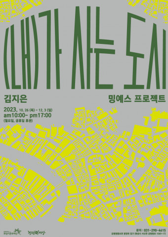 전시 ‘(내)가 사는 도시’ 포스터