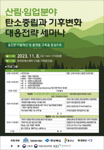 ‘산림·임업분야 탄소중립과 기후변화 대응전략 세미나’ 포스터