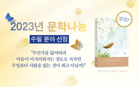 2023년 2차 문학나눔 ‘수필’ 분야에 바른북스의 도서 ‘그런 엄마가 있었다(조유리 저)’가 선정됐다