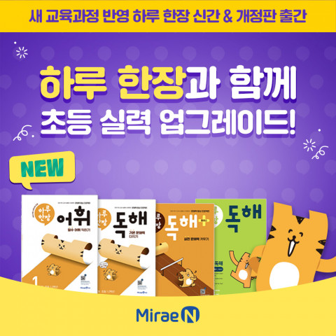 미래엔, 2022 개정 교육과정 반영 ‘하루 한장’ 신간·개정판 출간