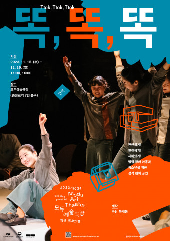 연극 ‘똑,똑,똑’ 포스터(ⓒ 모두예술극장)