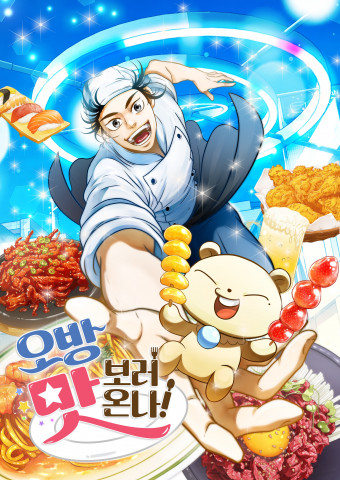 11월 15일 카카오페이지에 오픈될 판타지 웹툰 ‘오방 맛보러 온나’ 대표 이미지. 이 웹툰은 부산 연제구 오방맛길을 소재로 만들어졌다