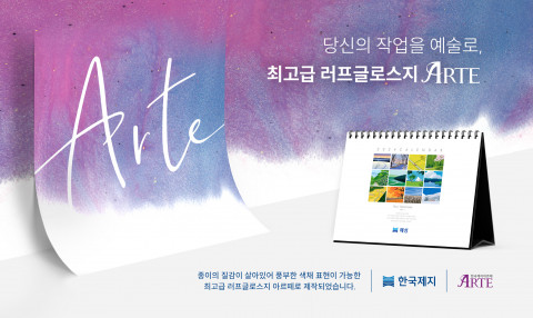 한국제지가 최고급 러프글로스지 ‘ARTE’로 인쇄한 2024년 기업 캘린더를 출시했다