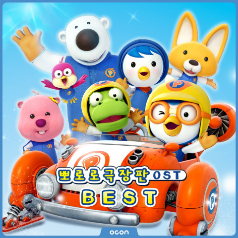 ‘뽀로로 극장판 OST 베스트’ 앨범 재킷