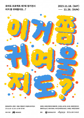 이거 쫌 귀여울지도 전시 포스터