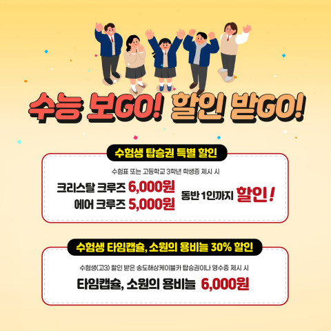 송도해상케이블카에서는 수능일인 11월 16일부터 12월 31일까지 수험생을 위한 할인 이벤트를 진행한다