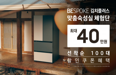 삼성전자가 김장철을 맞아 ‘비스포크 김치플러스 맞춤숙성실 체험단’을 모집한다