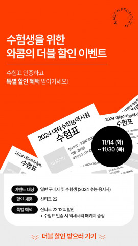 와콤 더블 할인 이벤트 포스터