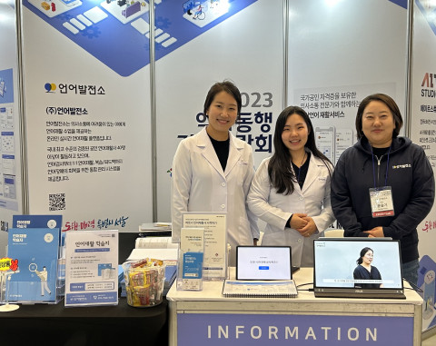 ‘2023 약자동행 기술박람회’ 언어발전소 부스