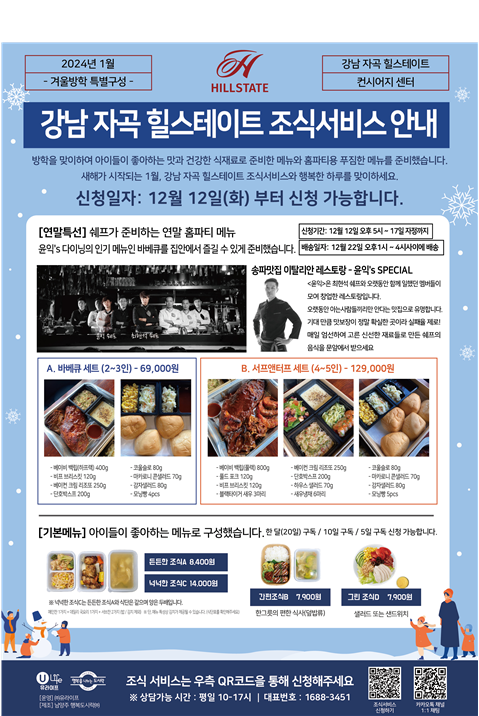 2024년 1월 조식 메뉴 '방학을 맞이 신규 특별식 제공' 소식이 안내 되었다.