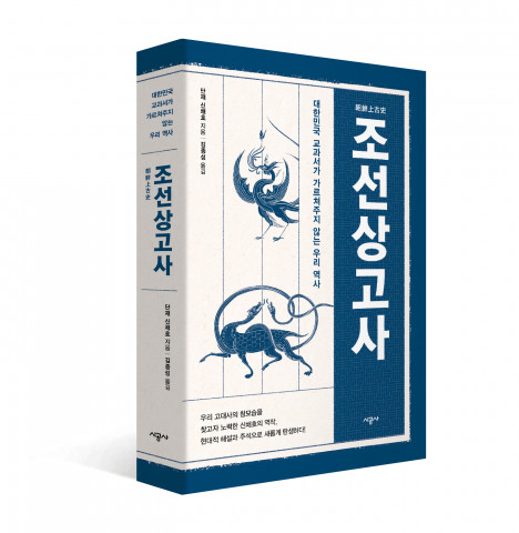 신간 ‘조선상고사’ 표지(입체)