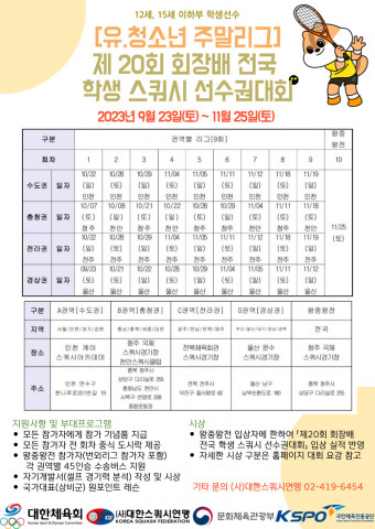 2023 유·청소년 주말리그 대회 포스터